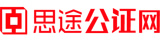 加急代辦公證